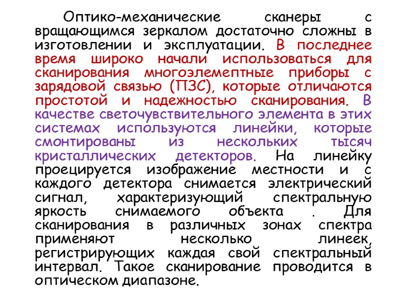 Оптико-механические сканеры с вращающимся зеркалом достаточно сложны в изготовлении и эксплуатации. В последнее время